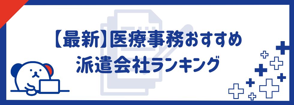 【最新】医療事務おすすめ派遣会社ランキング｜医療事務派遣の現状も解説