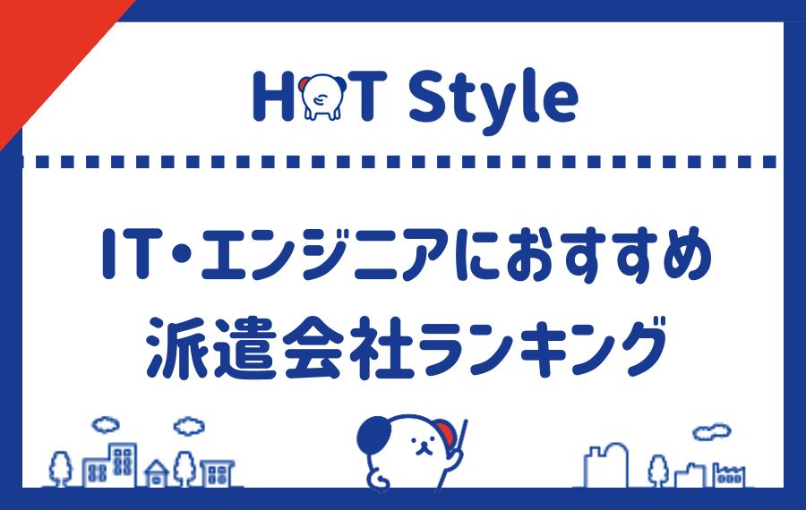 IT・エンジニアにおすすめの派遣会社ランキング