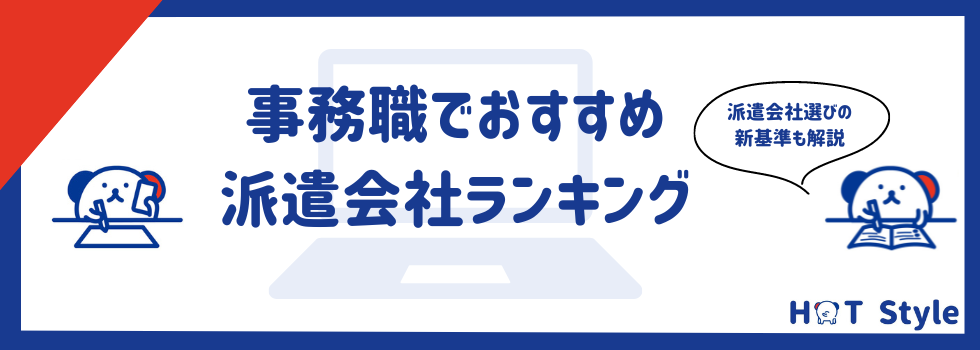 【事務職】おすすめ派遣会社ランキング13選｜派遣会社選びの新基準も解説