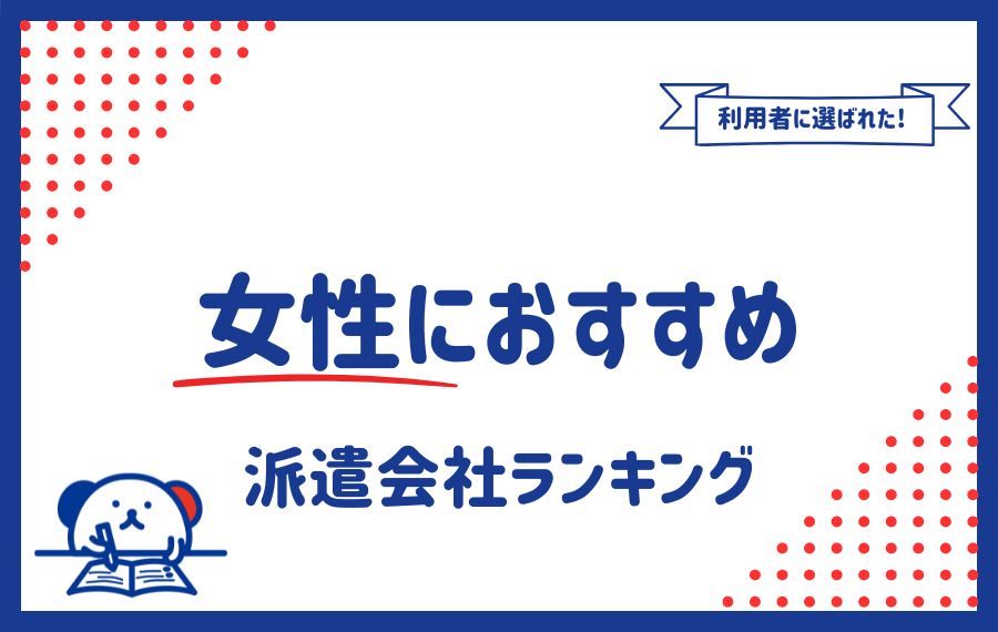 女性におすすめの派遣会社12選｜派遣女子のリアルな体験談を紹介