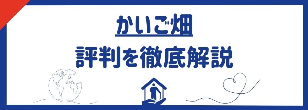 かいご畑の評判と口コミ｜未経験者におすすめの理由も解説