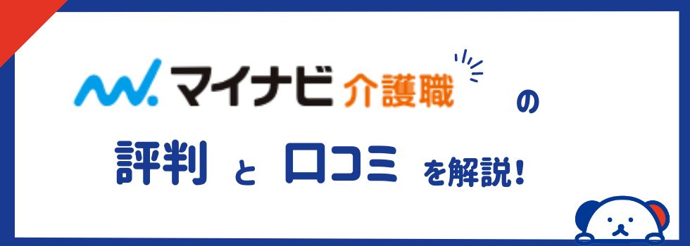 マイナビ介護職の評判・口コミ｜利用してわかったメリットや活用術も紹介