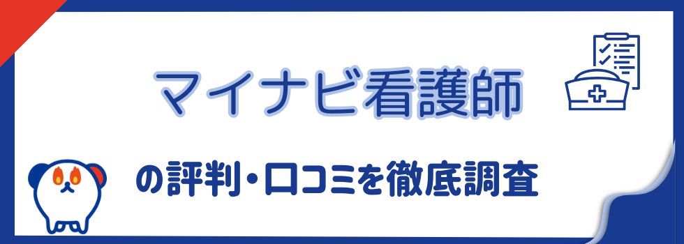 マイナビ看護師の評判を徹底調査｜口コミからわかるメリットやデメリットも紹介