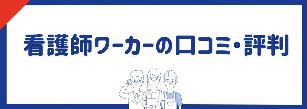 看護師ワーカー（旧：医療ワーカー）の口コミ・評判｜メリット・デメリットも紹介