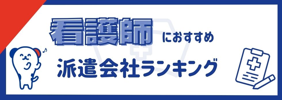 看護師におすすめの派遣会社ランキング16選｜選び方や活用のコツも