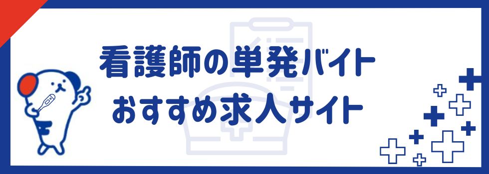 看護師の単発バイトにおすすめ求人サイト18選｜求人探しのポイントをご紹介