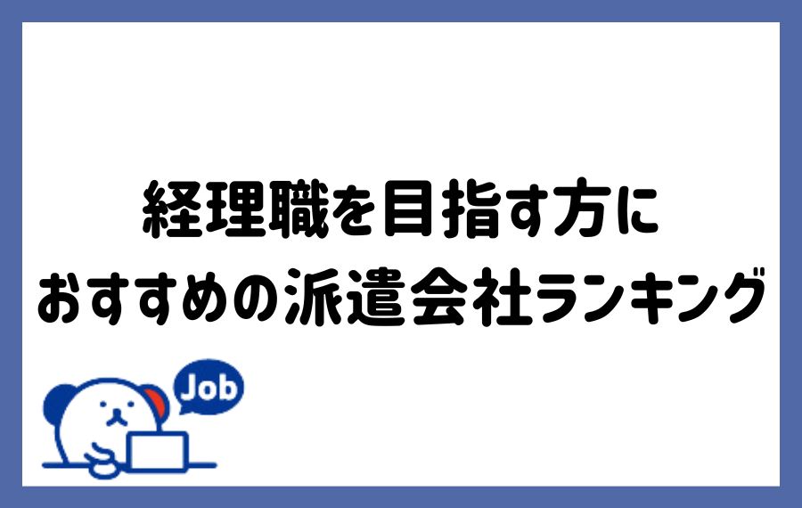 経理職におすすめの派遣会社ランキング17選｜求人数や仕事内容も徹底解説 | HOT Style（人材派遣・転職メディア）