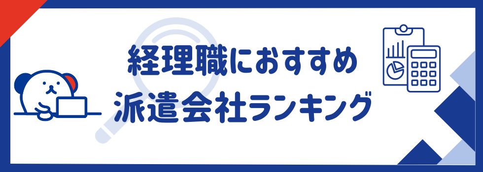 経理職におすすめの派遣会社ランキング17選｜求人数や仕事内容も徹底解説