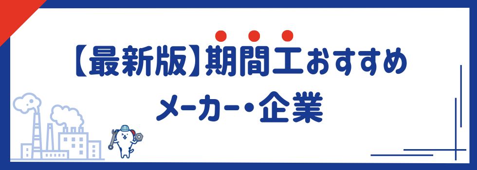 【最新版】期間工おすすめメーカー・企業12選｜条件別でもご紹介