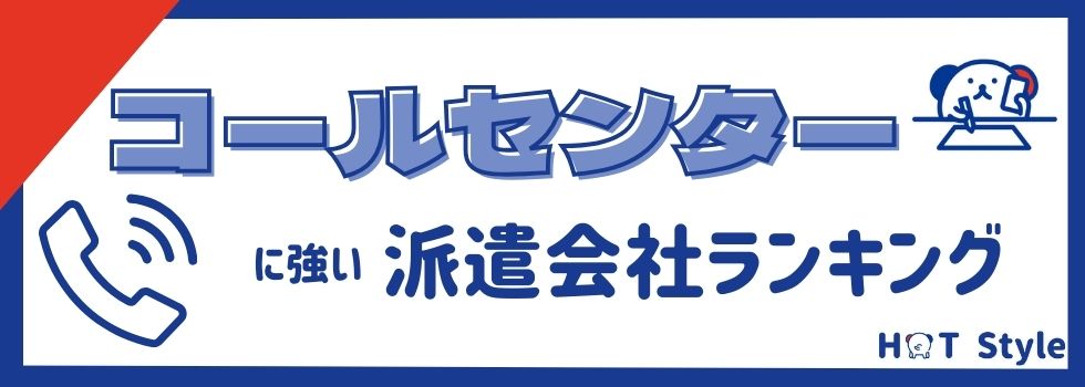 【コールセンター】に強い派遣会社12選｜派遣のメリットも紹介