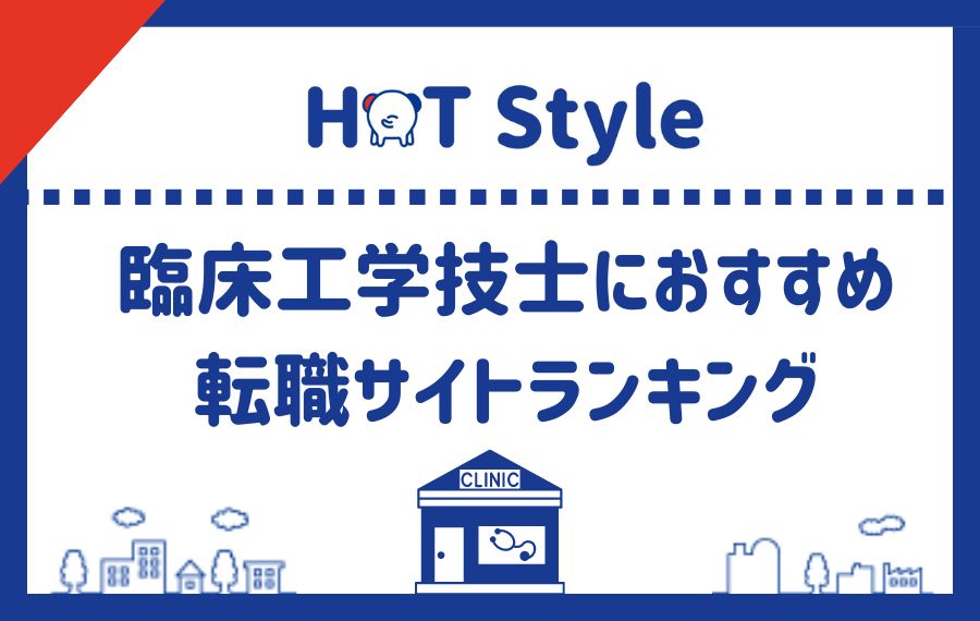 臨床工学技士におすすめの転職サイト