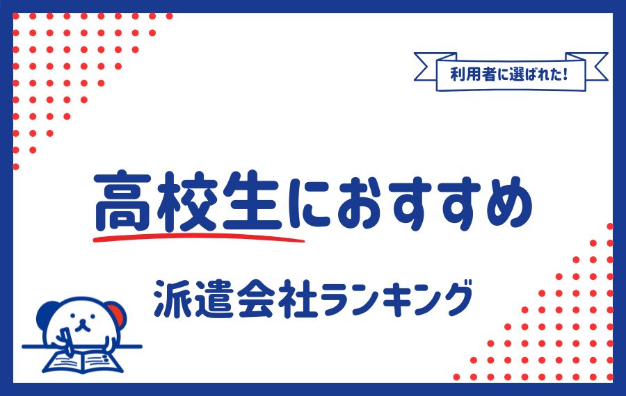 高校生におすすめの派遣会社ランキング14選｜特徴から派遣バイトを解説