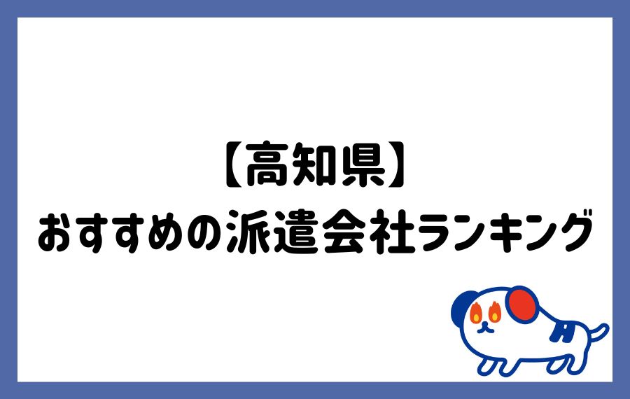 高知県の派遣会社ランキング12選｜単発や事務に強い派遣会社も紹介 | HOT Style（人材派遣・転職メディア）