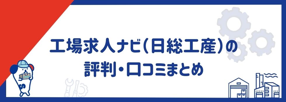 工場求人ナビ（日総工産）の評判・口コミまとめ｜特徴や求人例をご紹介