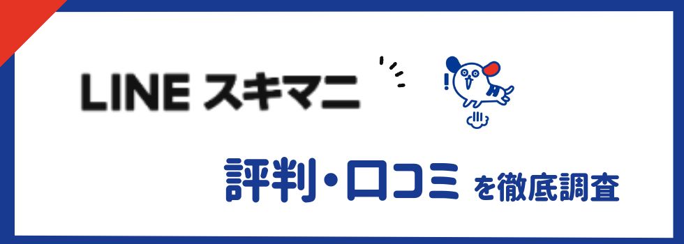 LINEスキマニの評判・口コミ｜特徴やメリット・デメリットも徹底解説