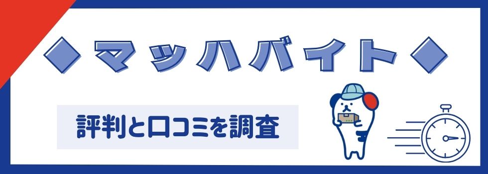 マッハバイトの評判・口コミ｜メリット・デメリットや活用術をご紹介