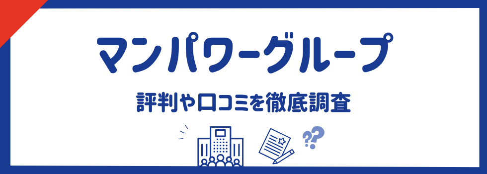 マンパワーグループの評判・口コミまとめ｜会社情報や強みを徹底解説