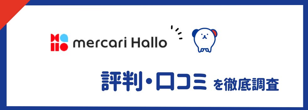 【メルカリハロ】の評判・口コミを徹底調査｜ペナルティなどの注意点も解説