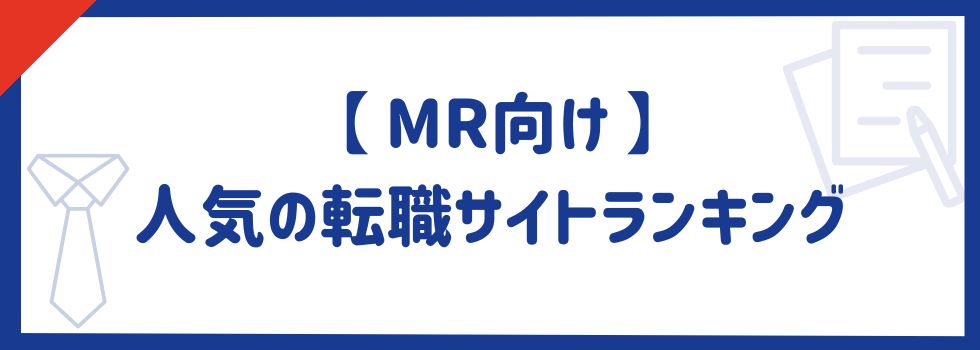 【MR向け】人気転職サイトランキング15選｜選び方やおすすめ転職先もご紹介