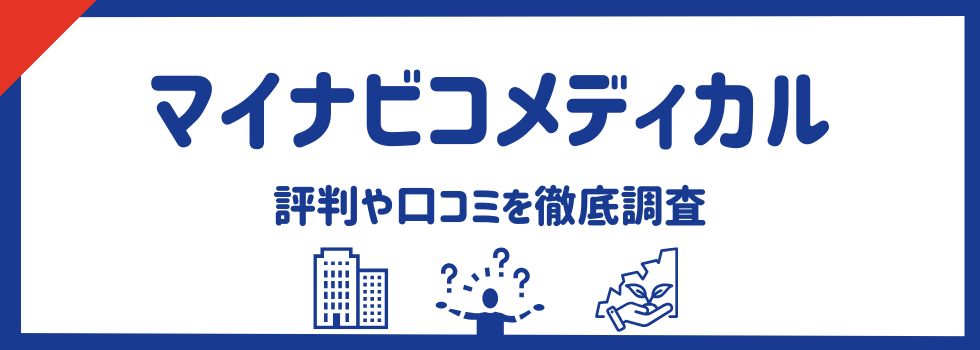 マイナビコメディカルの評判や口コミを調査！メリット・デメリットや活用術も解説