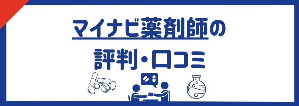 マイナビ薬剤師の口コミ・評判｜利用すべきメリット・デメリットも徹底調査