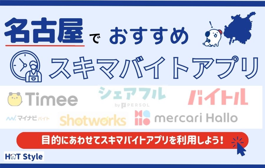 名古屋でおすすめのスキマバイトアプリ8選｜即払い対応のアプリもご紹介