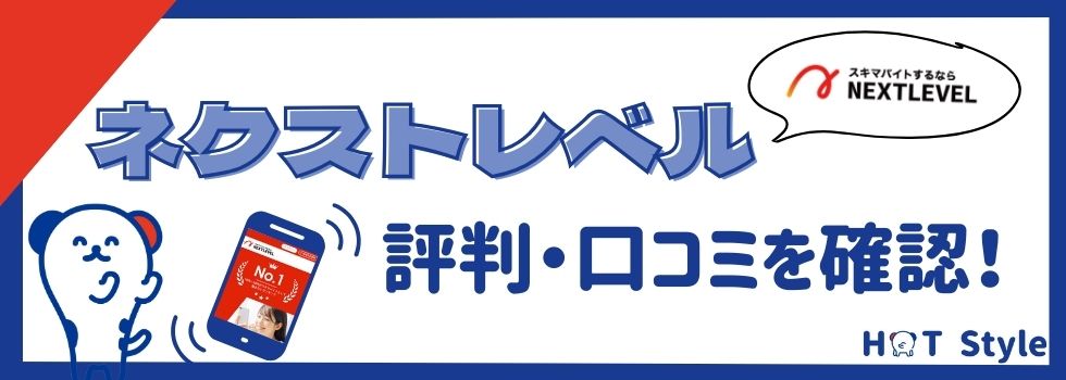 ネクストレベルの評判・口コミを確認｜利用は危ないって本当？