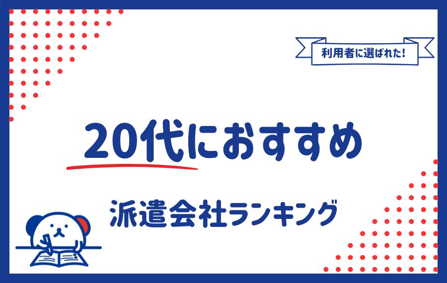 20代におすすめ派遣会社12選｜派遣社員のメリット・デメリットも解説