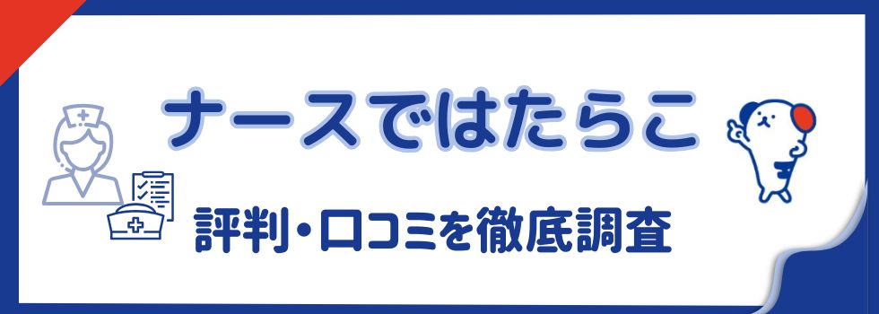 ナースではたらこはしつこい？評判・口コミを徹底調査｜メリットも紹介