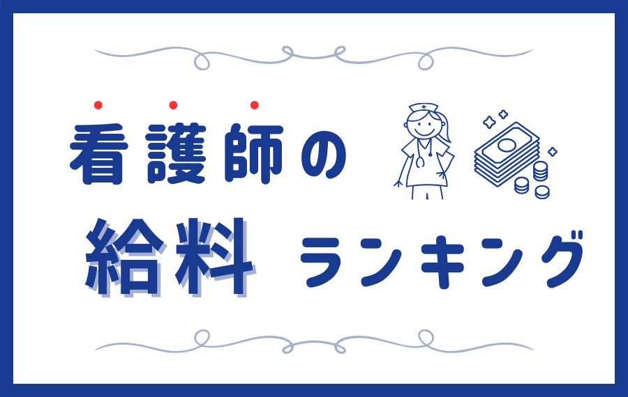 【最新】看護師の給料ランキング｜平均年収を都道府県・年齢・診療科別に比較