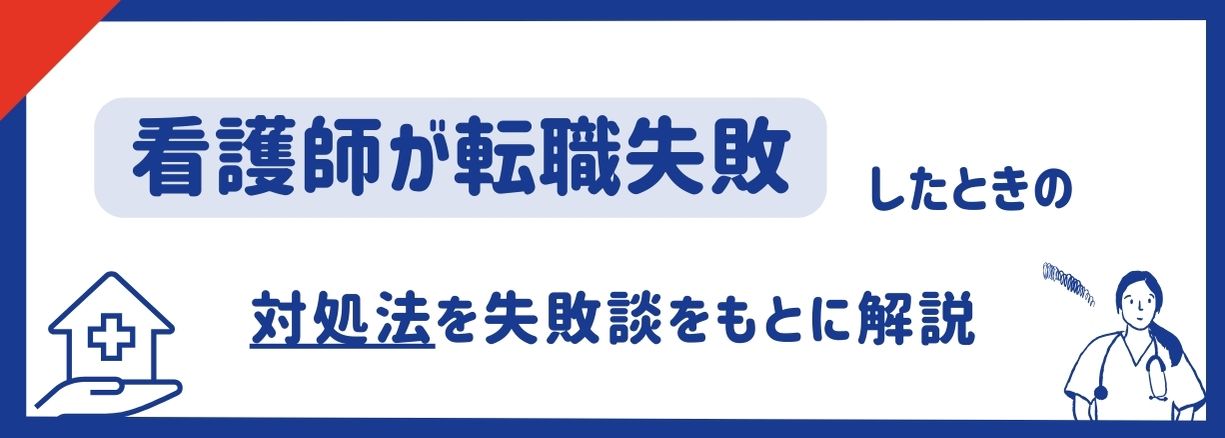 看護師が転職失敗したときの対処法は？実際の失敗談をもとに徹底解説