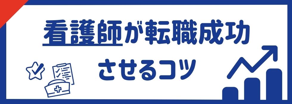 看護師が転職成功させるコツ！成功例をもとに年代別・施設別で解説