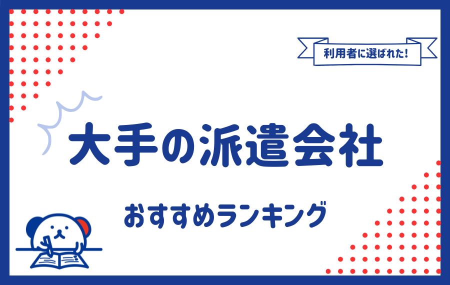 大手の派遣会社おすすめランキング9選｜職種や条件別にも紹介