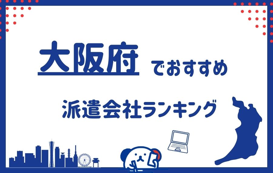 【最新】大阪でおすすめの派遣会社ランキング22選｜短期・日払い可の派遣会社も紹介