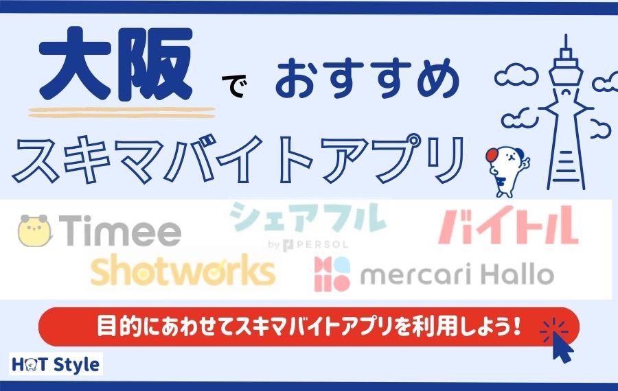 【大阪府】スキマバイトおすすめアプリ5選｜高収入を得るコツも紹介