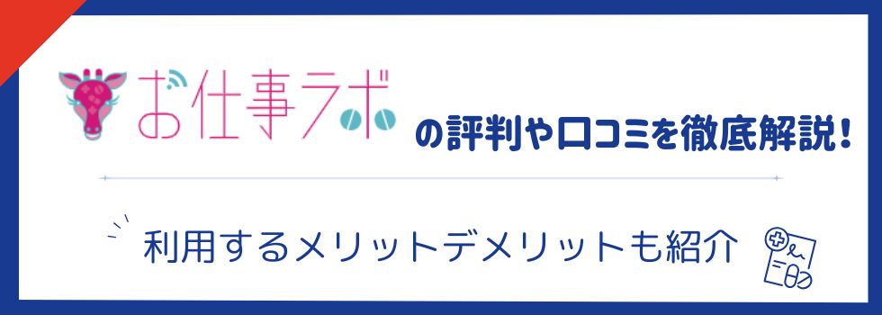 お仕事ラボの評判・口コミを徹底解説｜利用するメリットデメリットも