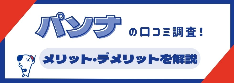 【パソナの口コミ調査】満足度は低い？メリット・デメリットを解説