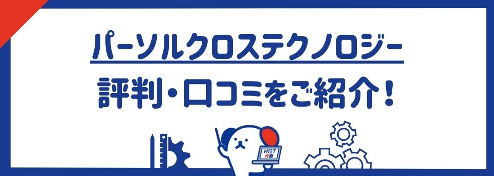 パーソルクロステクノロジーの評判・口コミ｜特徴や求人例をご紹介