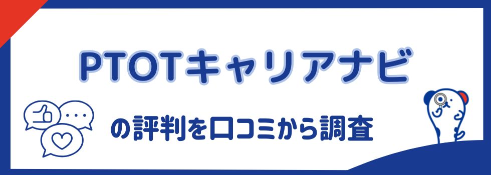 PTOTキャリアナビの評判を口コミから調査｜メリットや利用のコツも紹介