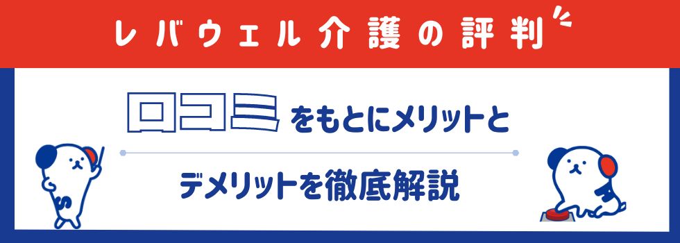 レバウェル介護（旧きらケア）のリアルな評判と口コミを徹底解説