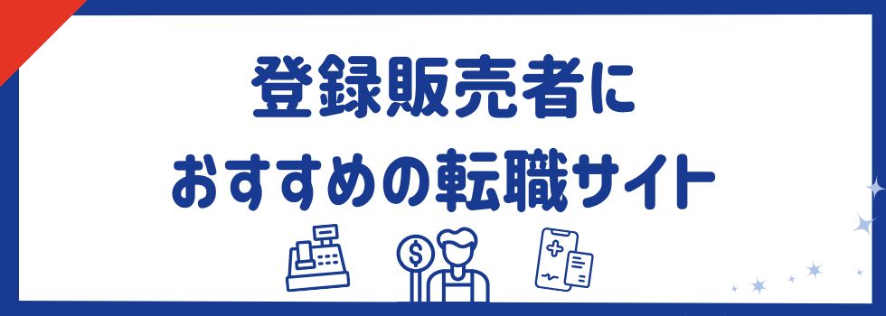 【登録販売者向け】おすすめ転職サイトランキング12選｜人気の転職先もご紹介