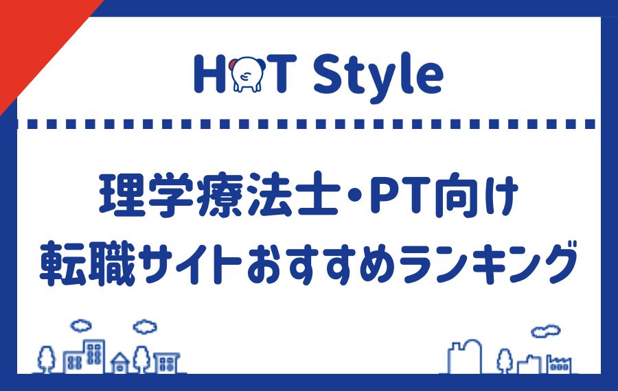 理学療法士・PT向け転職サイトおすすめランキング