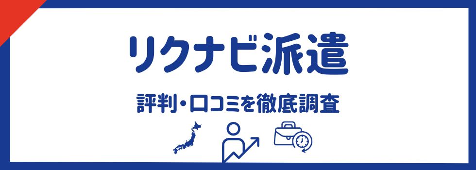 リクナビ派遣の口コミ・評判！利用してわかったメリット・デメリットも解説