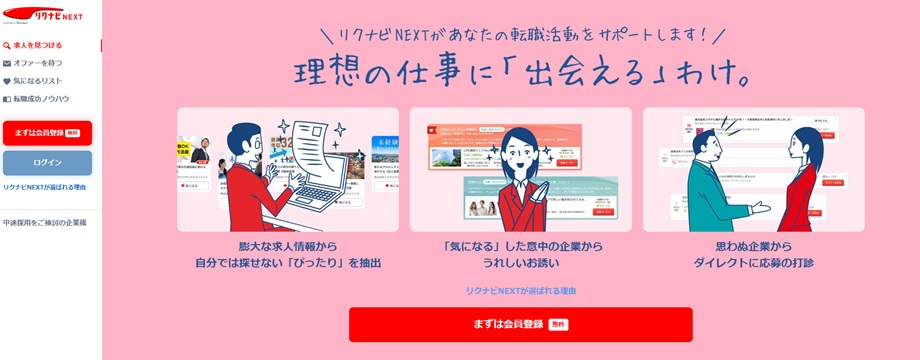 リクナビNEXT