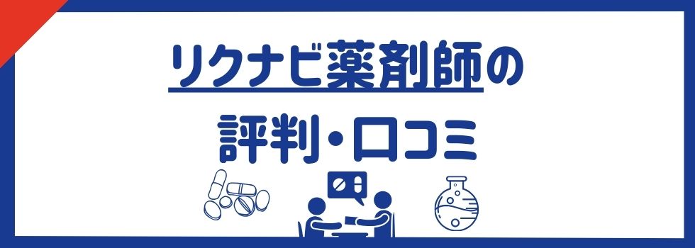 リクナビ薬剤師の評判・口コミは良い？特徴をもとにメリット・デメリットも解説