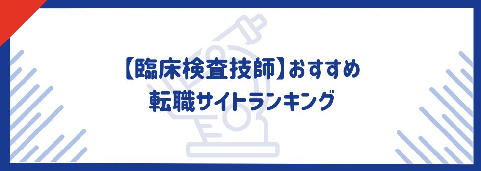 【臨床検査技師】おすすめ転職サイトランキング17選｜評判・口コミをご紹介