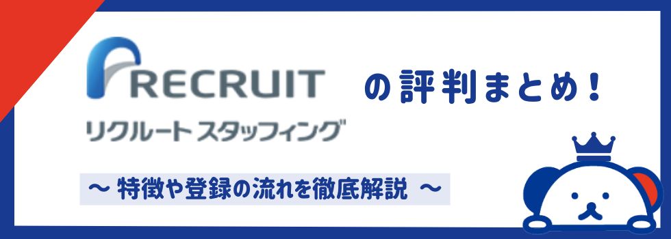 リクルートスタッフィングの評判まとめ｜特徴やメリット・デメリット