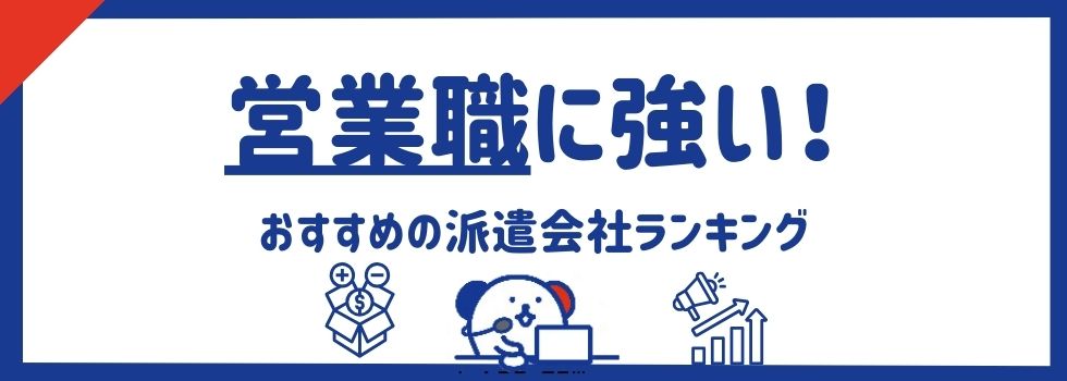 営業職に強いおすすめの派遣会社ランキング11選｜給料事情も徹底調査