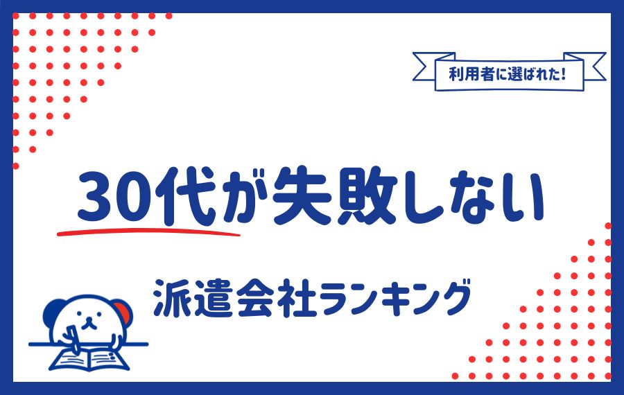 30代におすすめの派遣会社12選｜体験談や比較方もご紹介