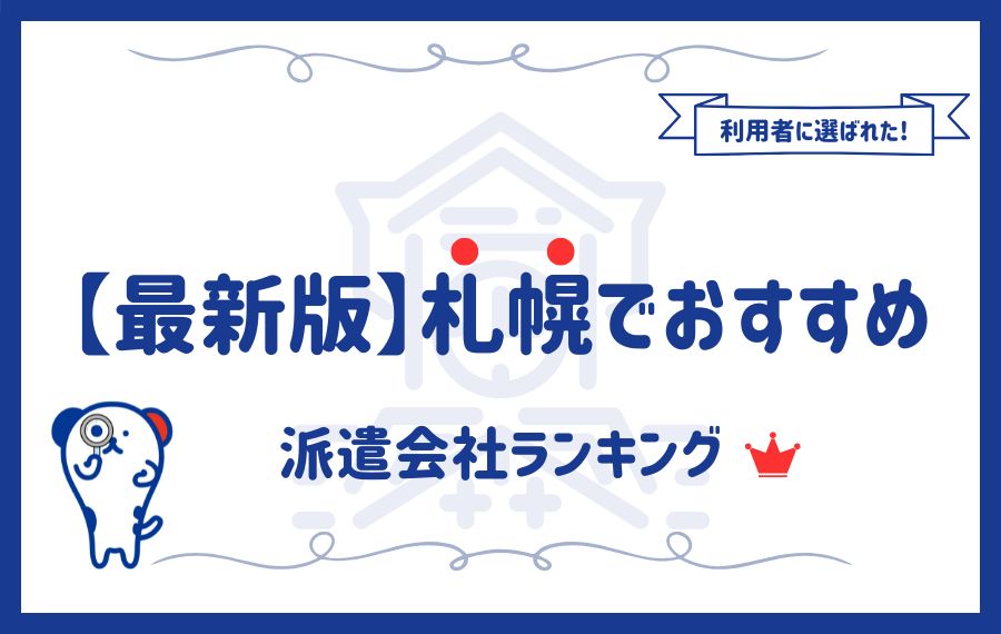 【最新版】札幌でおすすめの派遣会社ランキング15選｜評判の良い派遣会社をご紹介